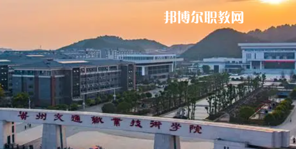 贵州交通职业技术学院好不好_2023年有单招吗